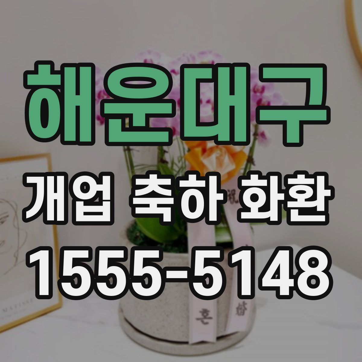 해운대구 개업 축하 화환