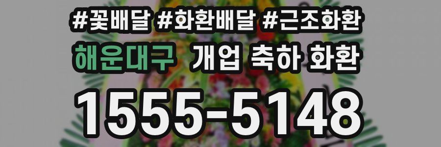 해운대구 개업 축하 화환