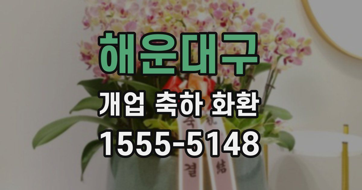 해운대구 개업 축하 화환