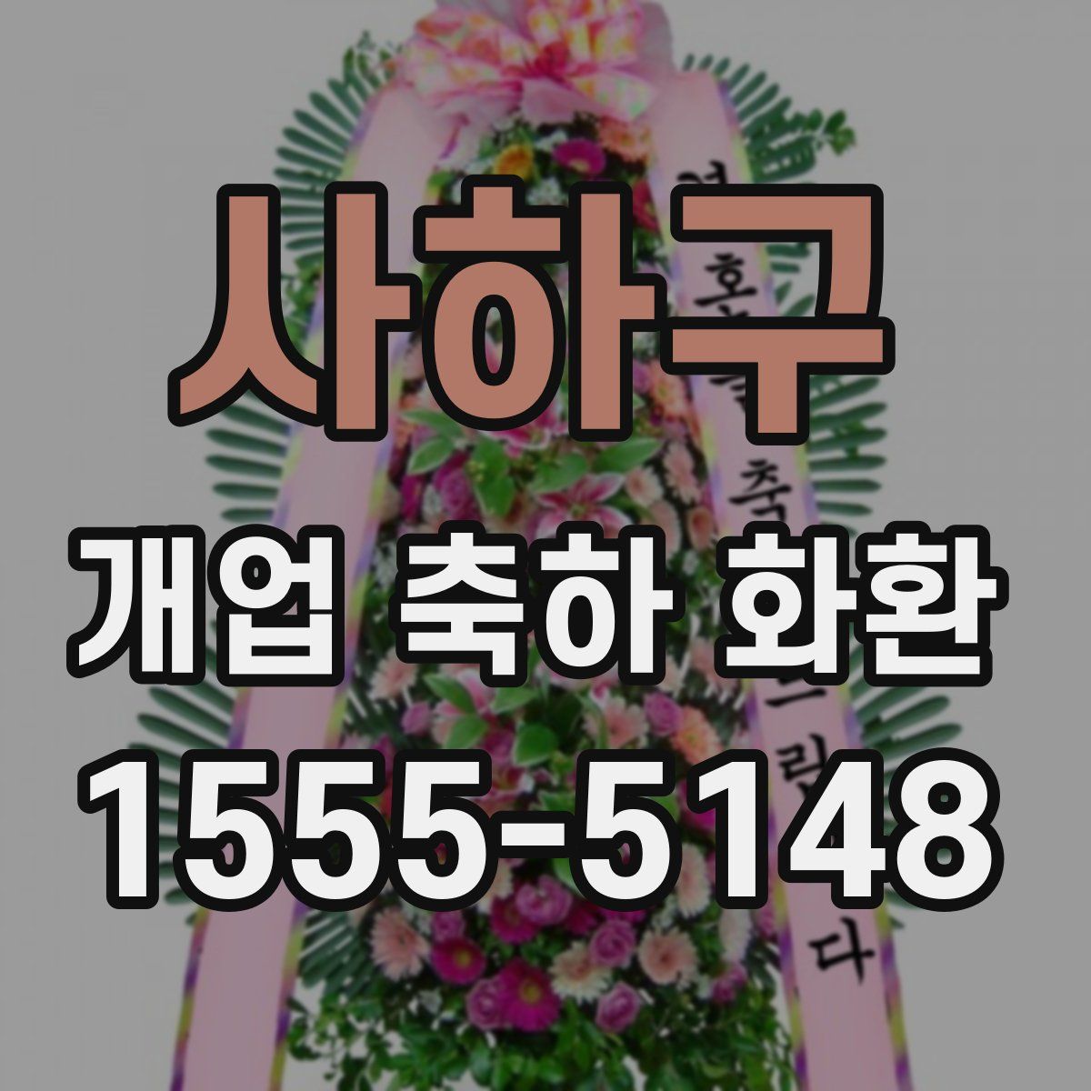 사하구 개업 축하 화환