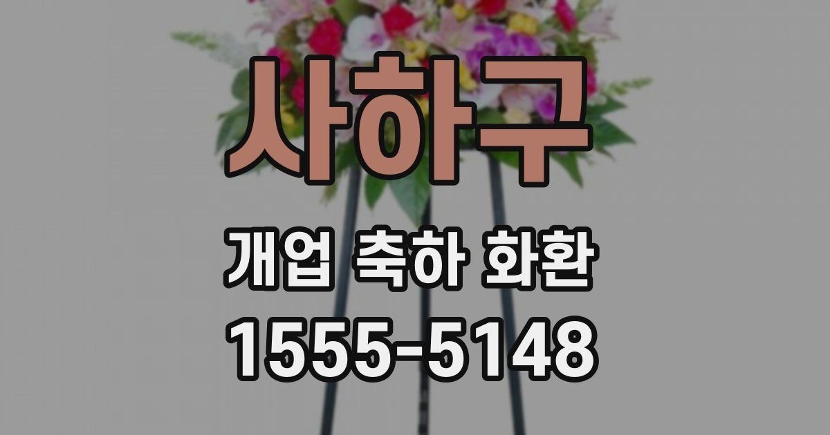 사하구 개업 축하 화환