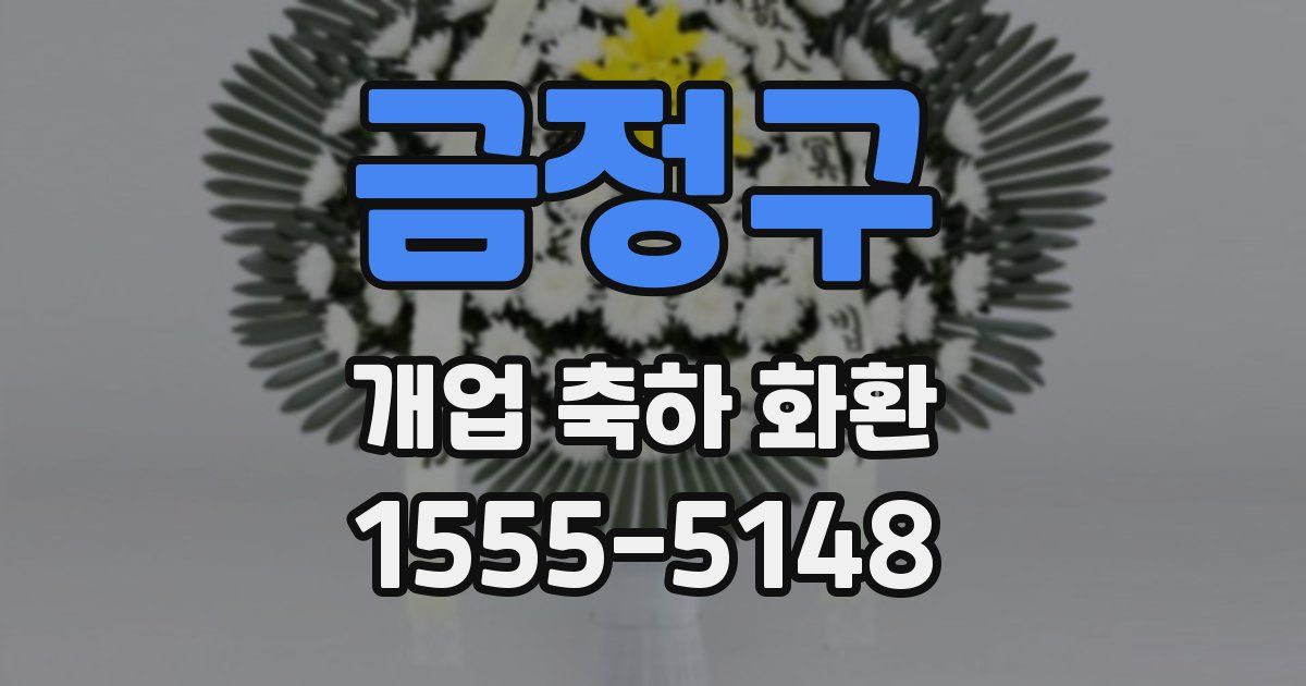 금정구 개업 축하 화환