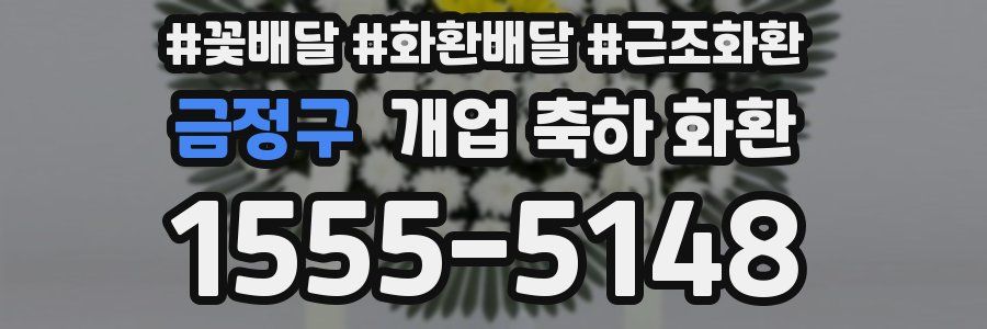 금정구 개업 축하 화환