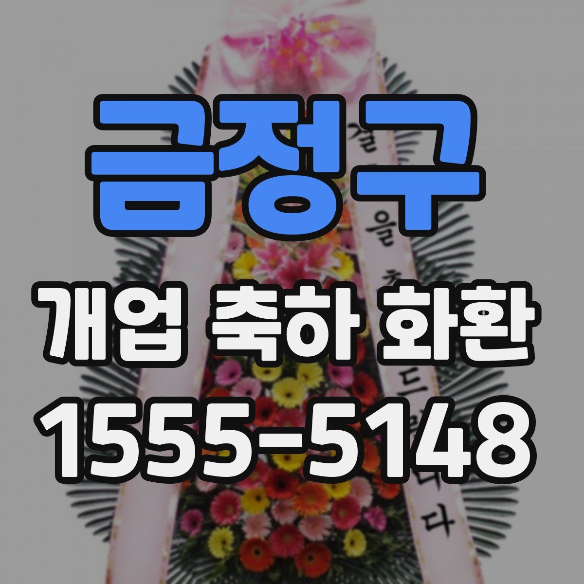 금정구 개업 축하 화환