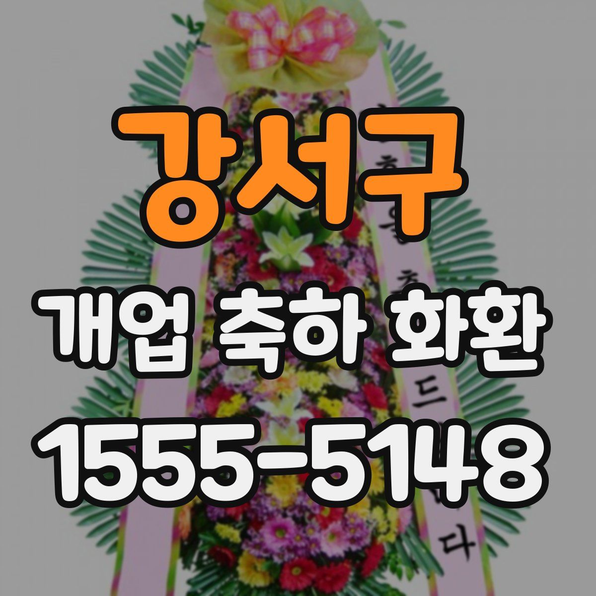 강서구 개업 축하 화환