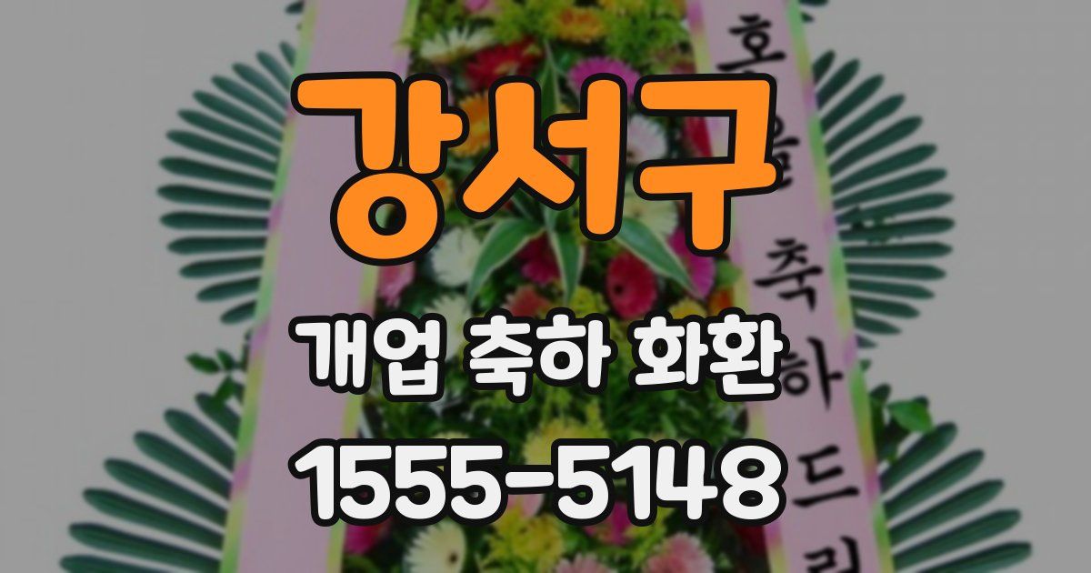 강서구 개업 축하 화환