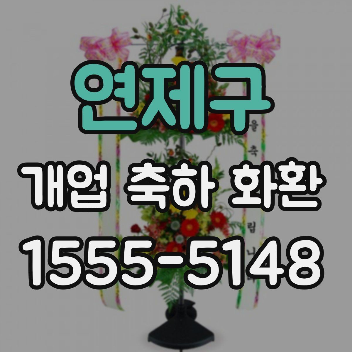 연제구 개업 축하 화환 지역별 배송 특성 알아보기