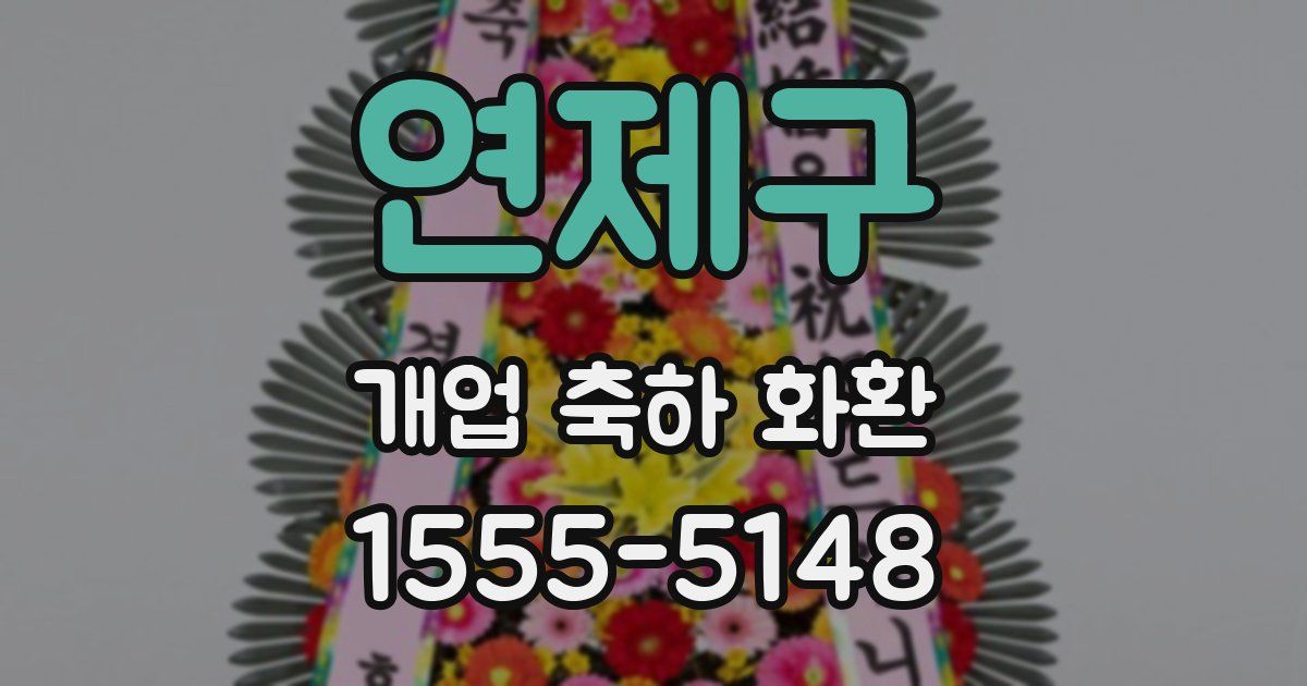 연제구 개업 축하 화환