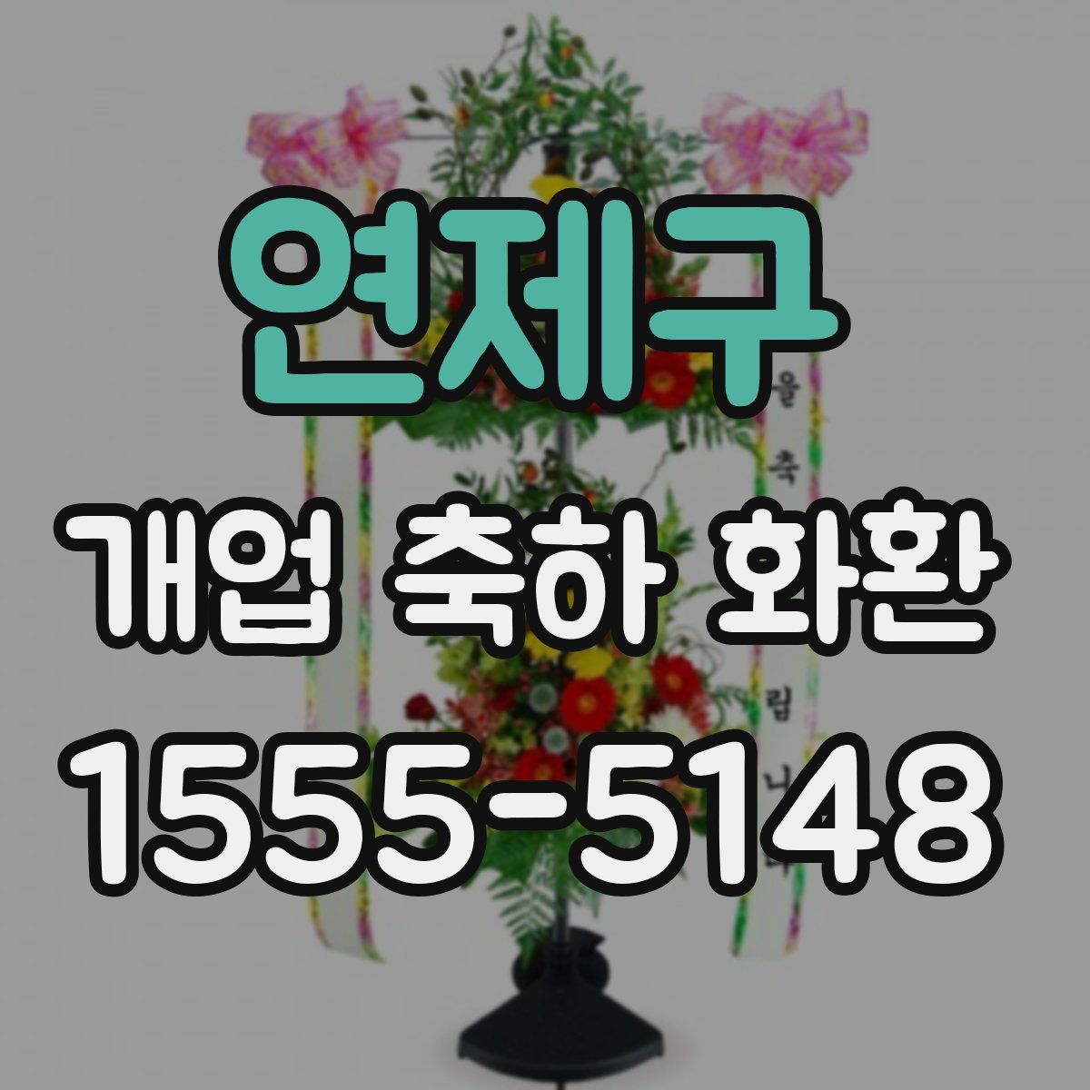 연제구 개업 축하 화환