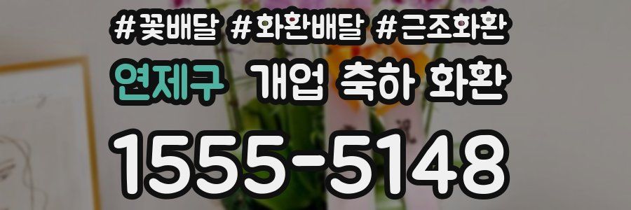 연제구 개업 축하 화환