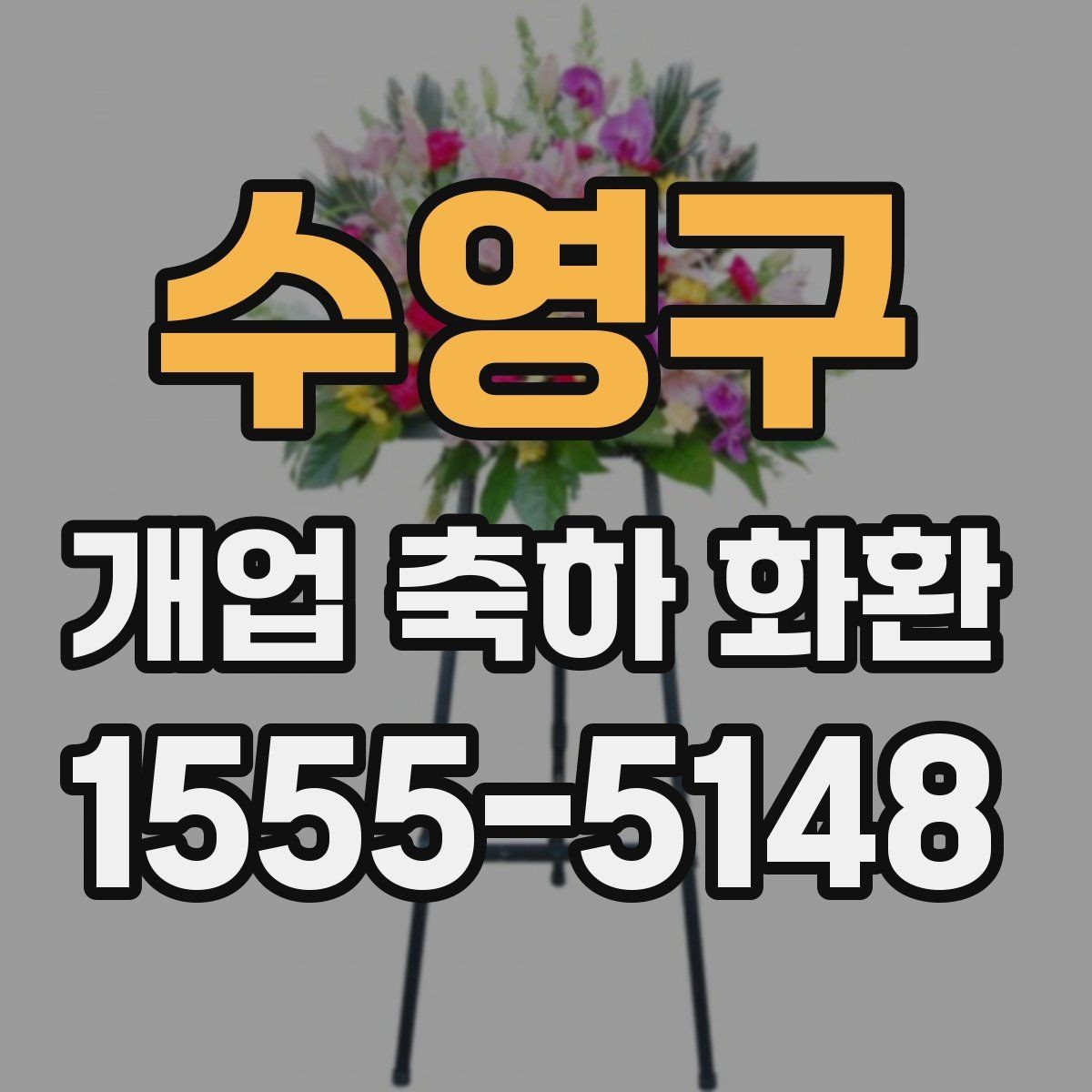 수영구 개업 축하 화환 업종별 맞춤 구성 살펴보기