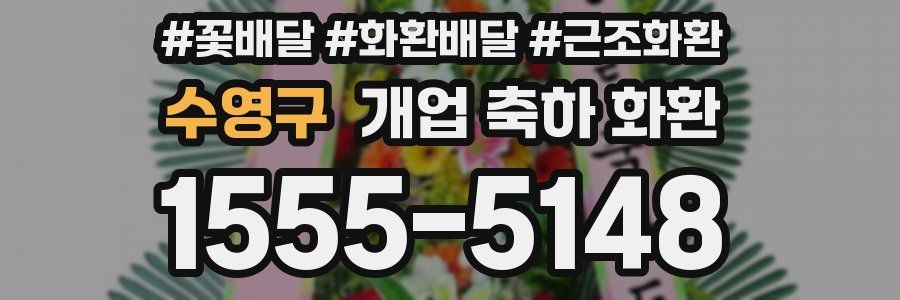 수영구 개업 축하 화환