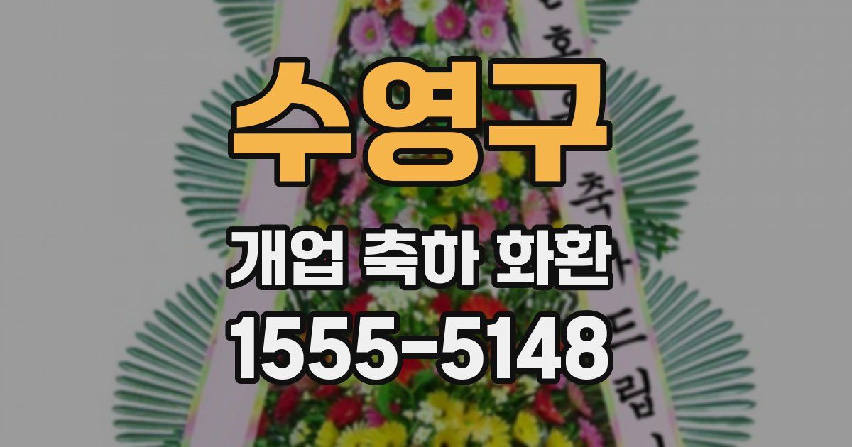 수영구 개업 축하 화환