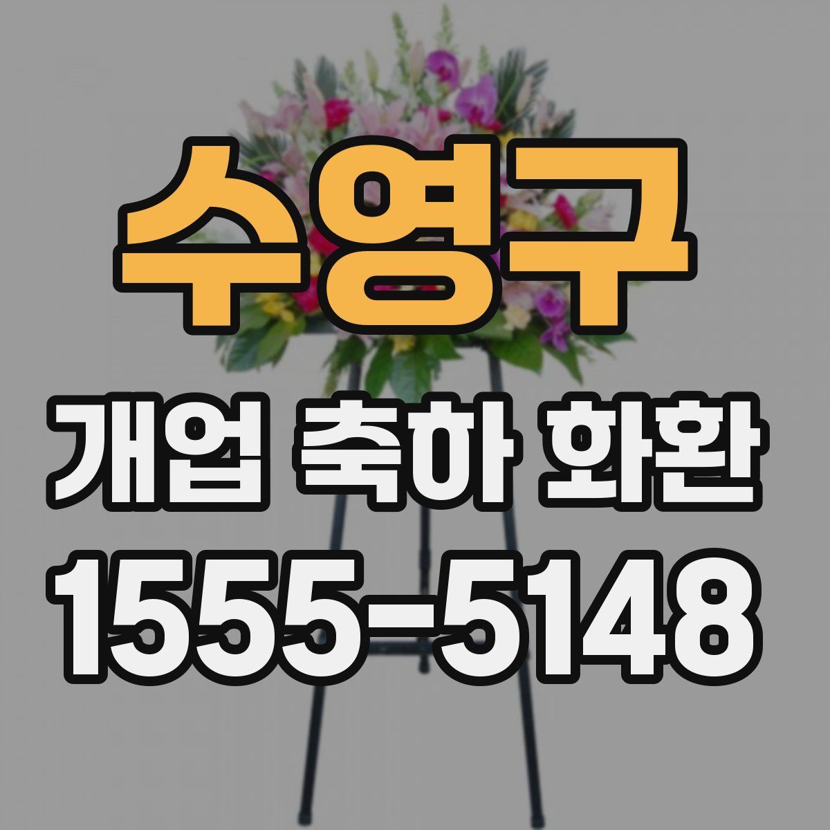 수영구 개업 축하 화환