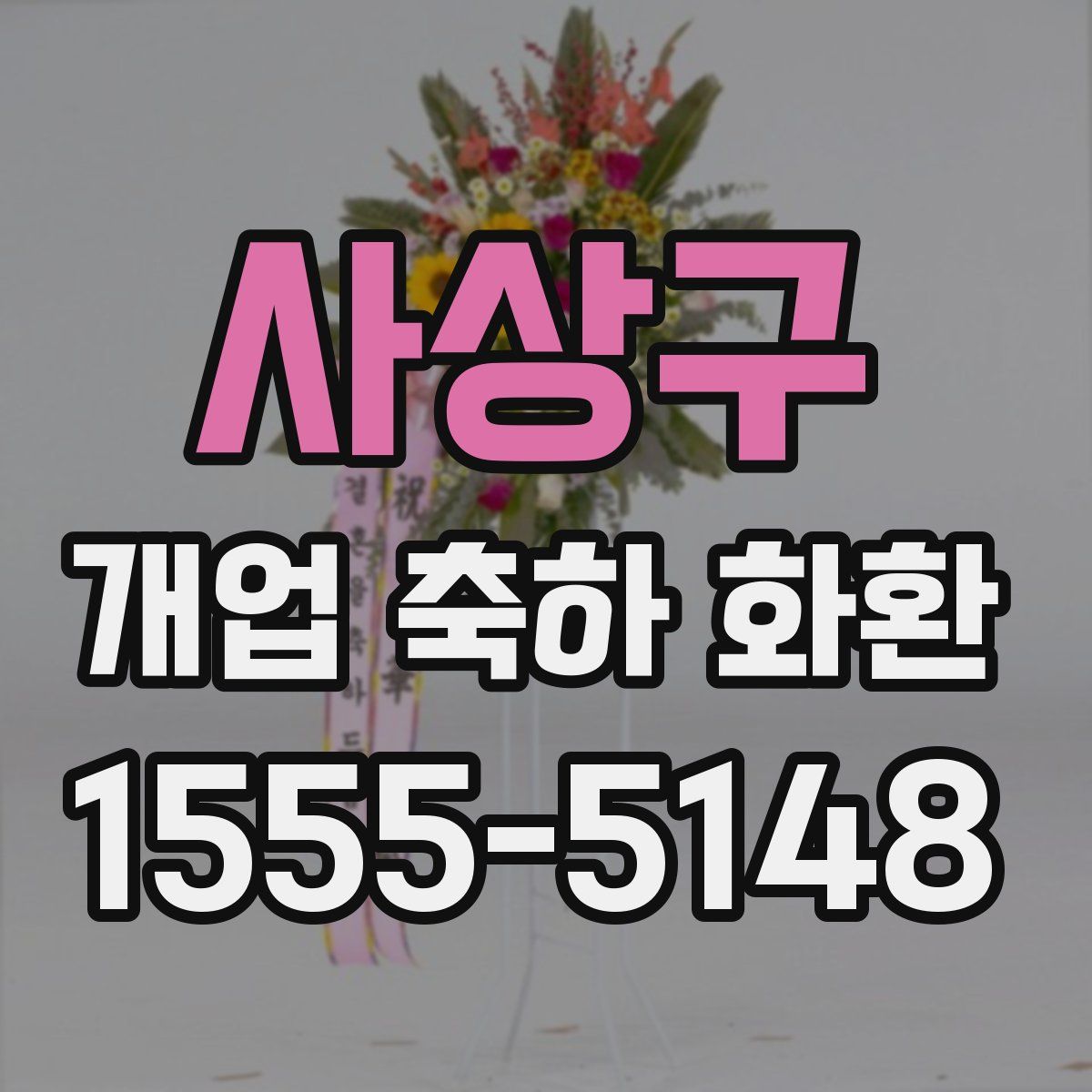 사상구 개업 축하 화환