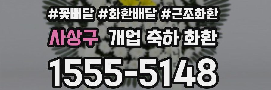사상구 개업 축하 화환