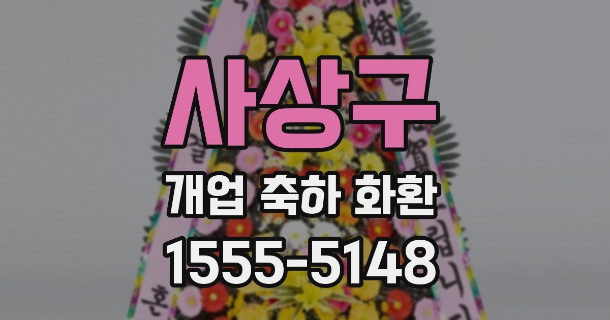 사상구 개업 축하 화환