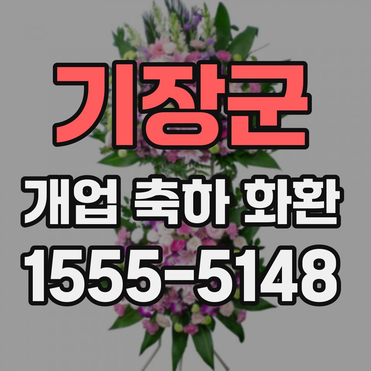기장군 개업 축하 화환