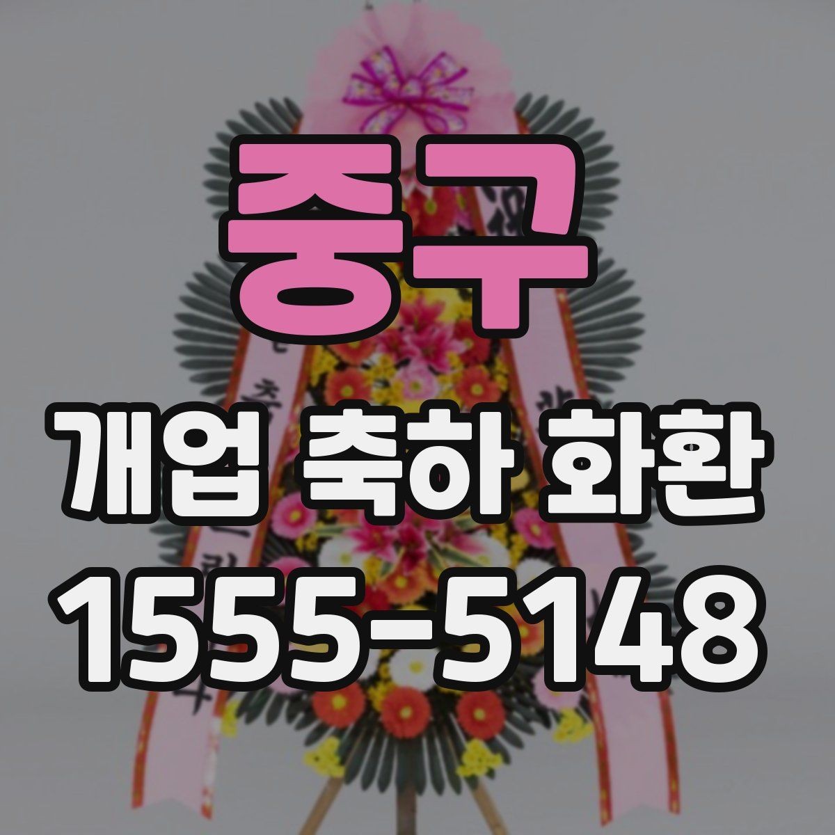 중구 개업 축하 화환 매장 콘셉트에 맞춘 추천 기준