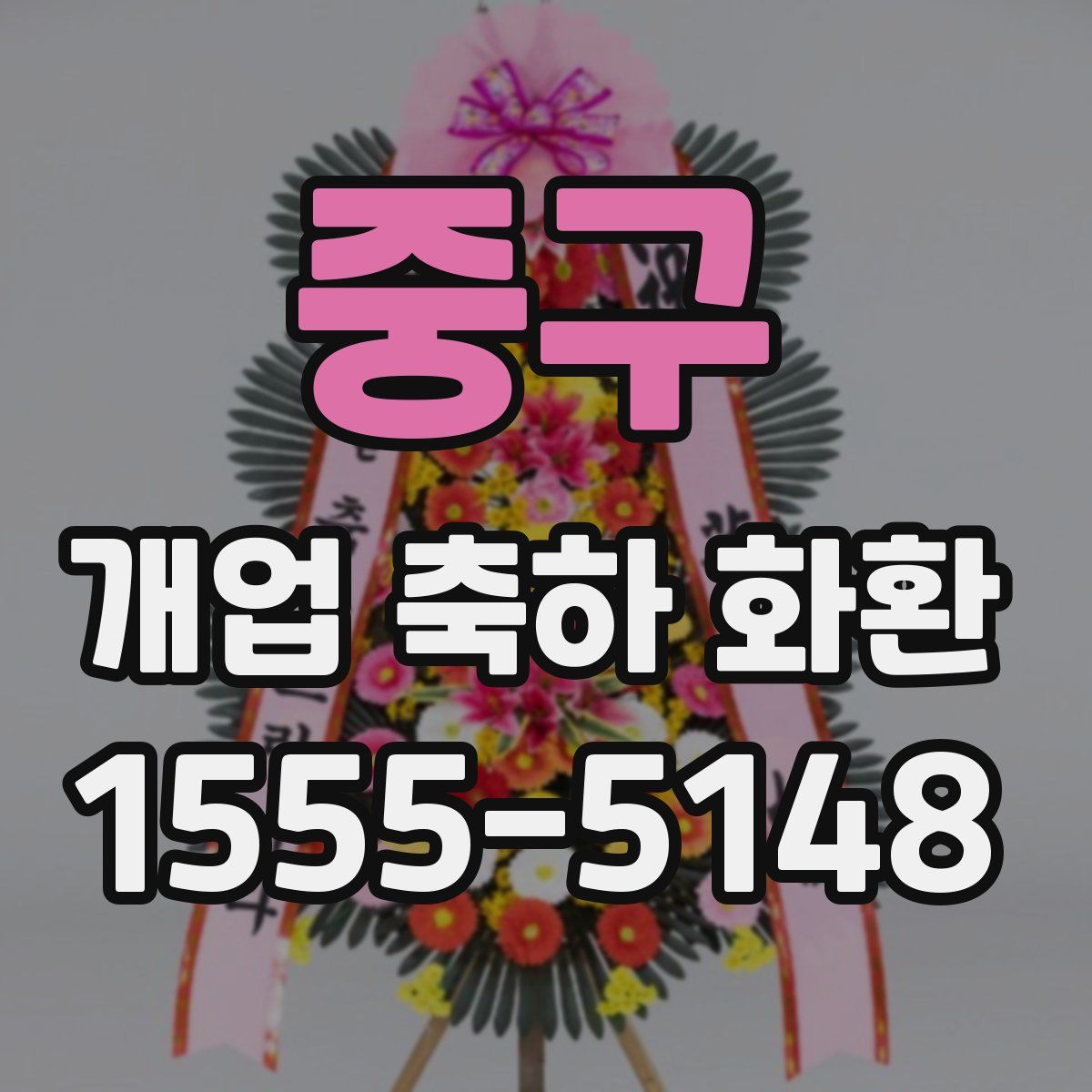 중구 개업 축하 화환