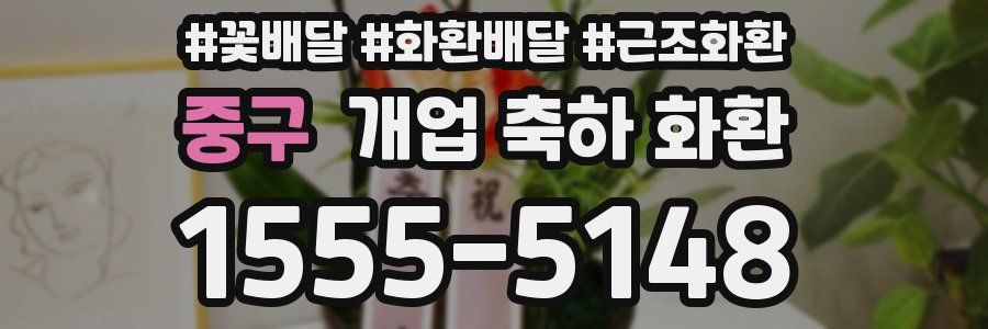 중구 개업 축하 화환