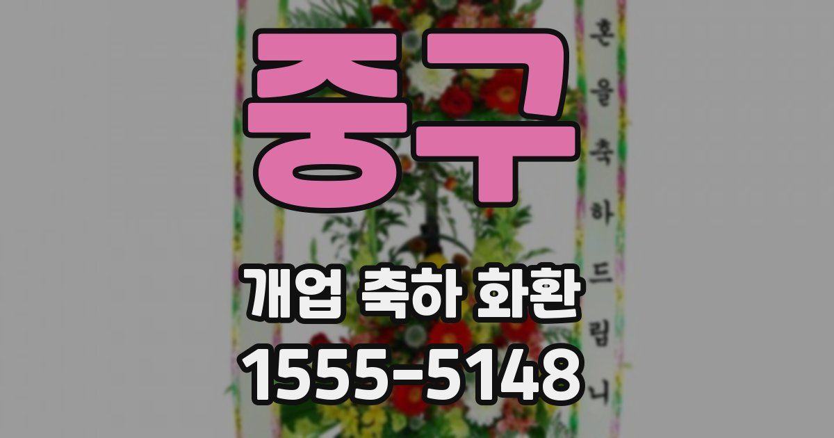 중구 개업 축하 화환