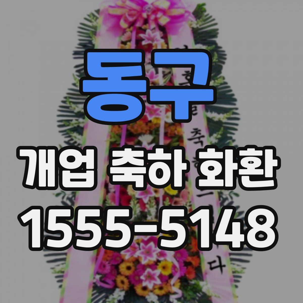 동구 개업 축하 화환