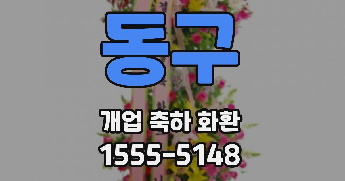 동구 개업 축하 화환