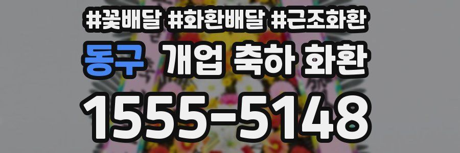 동구 개업 축하 화환