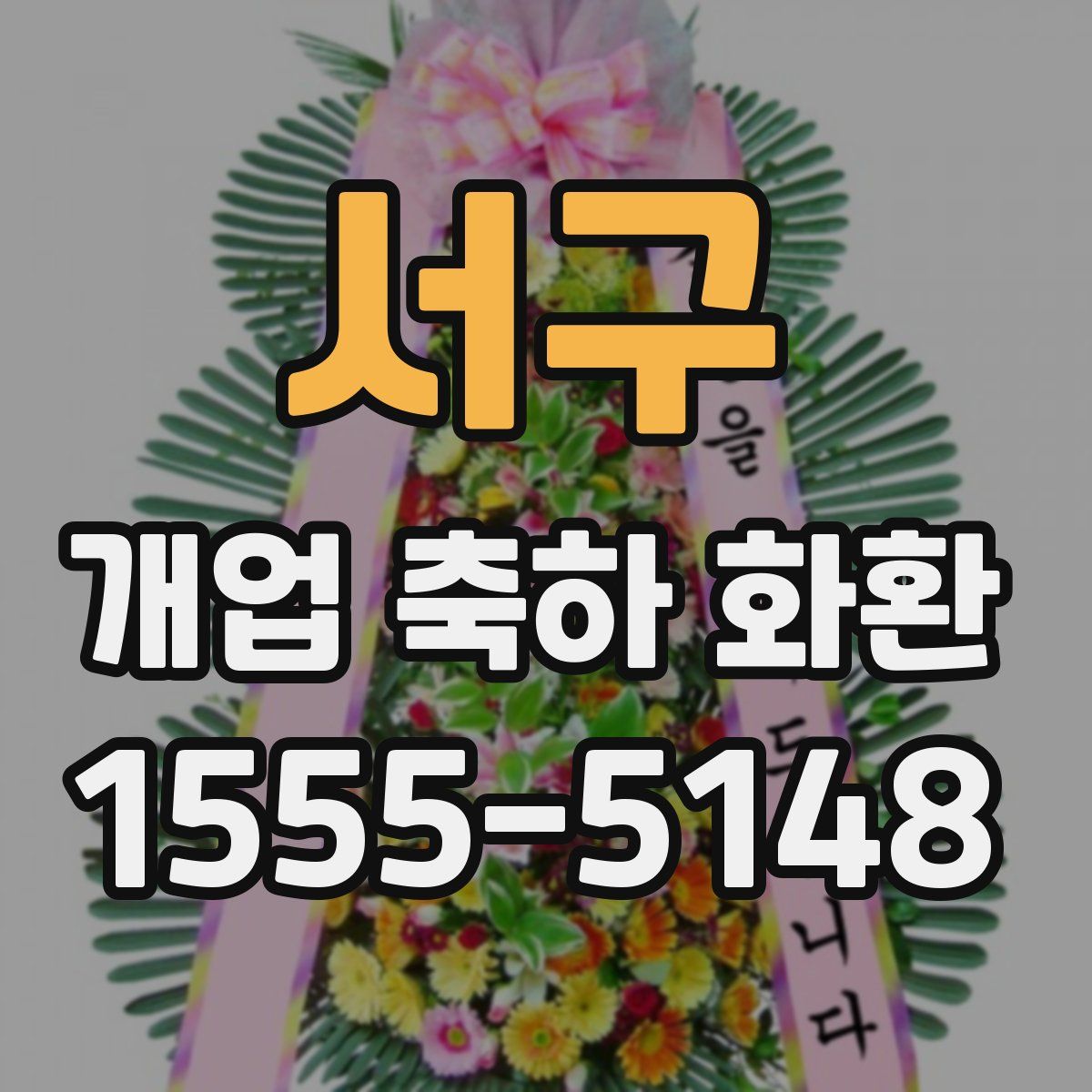 서구 개업 축하 화환