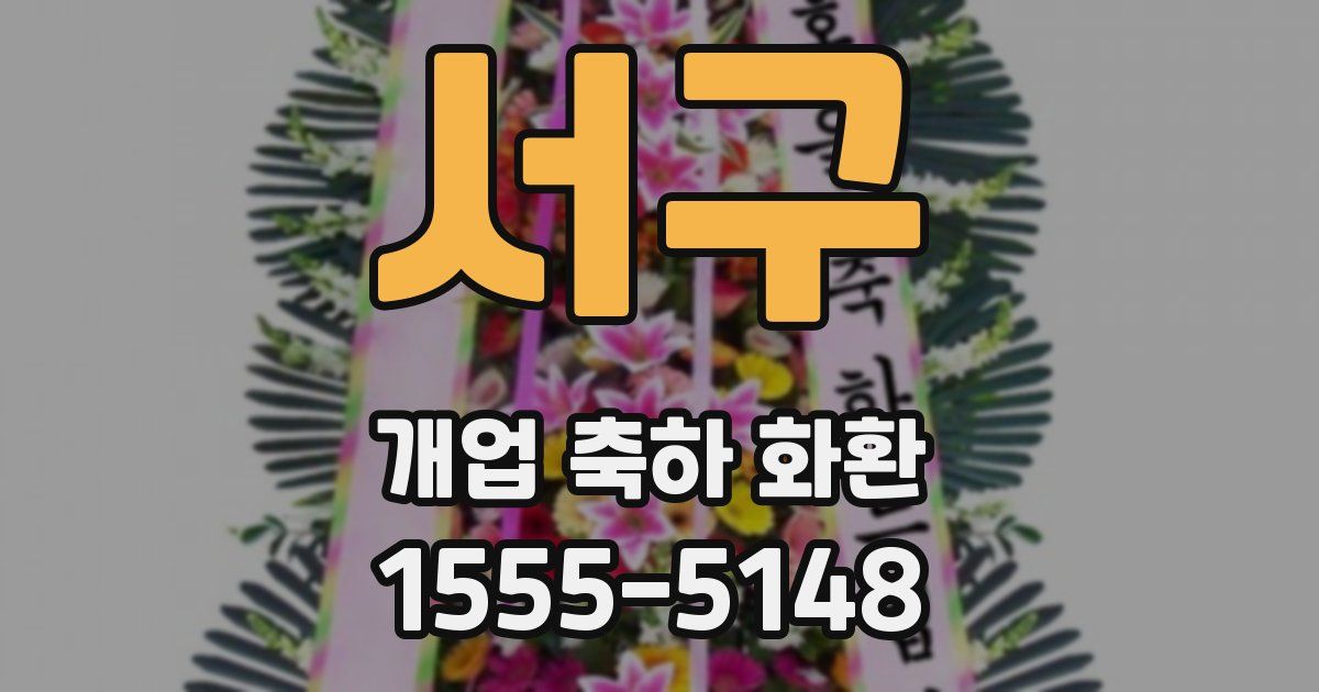 서구 개업 축하 화환