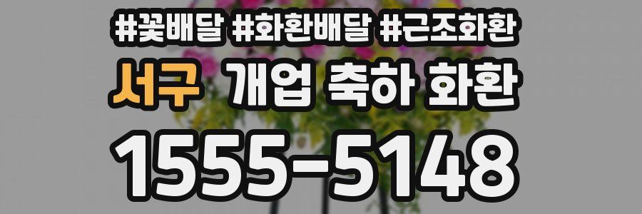 서구 개업 축하 화환