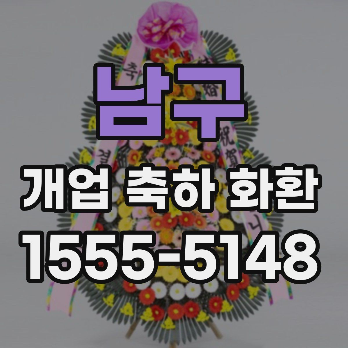 남구 개업 축하 화환 매장 이전 오픈에도 어울리는 구성