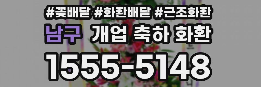 남구 개업 축하 화환