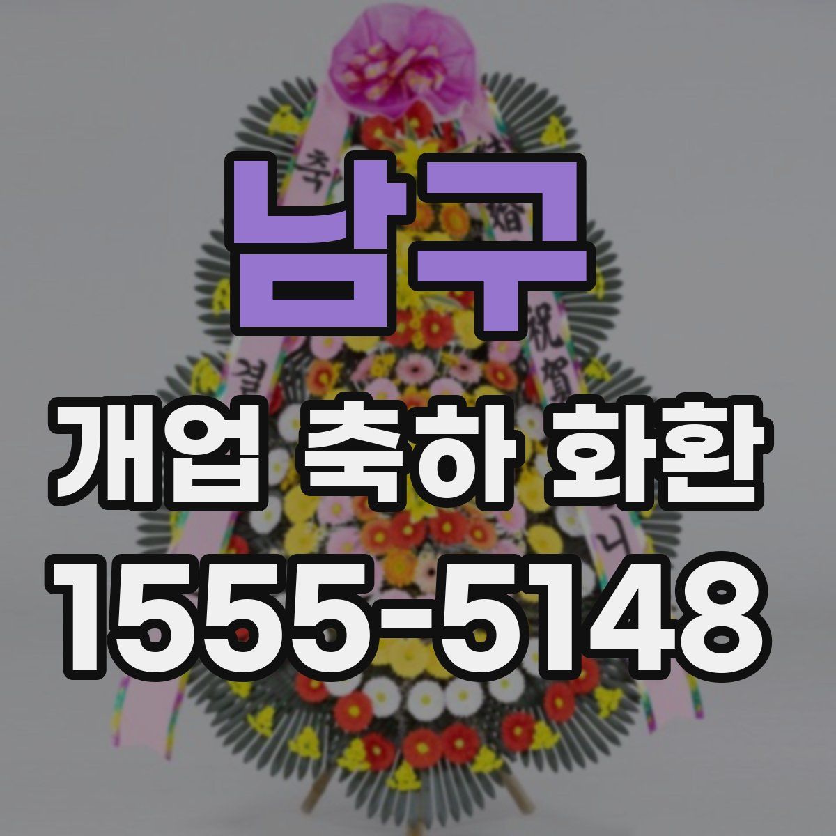 남구 개업 축하 화환