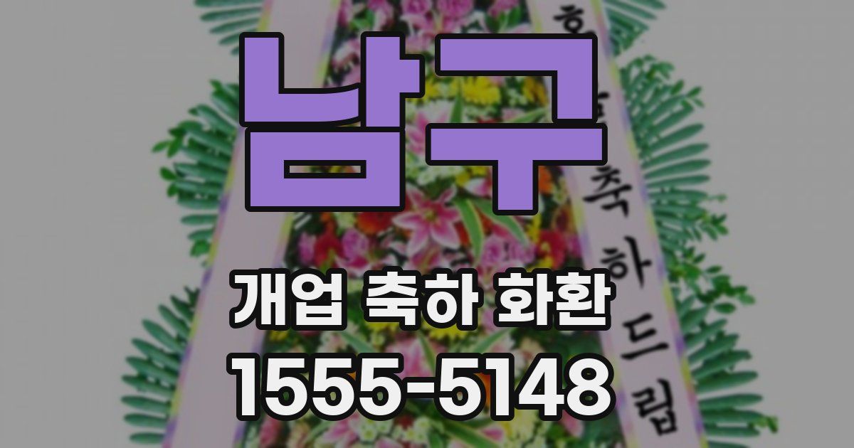 남구 개업 축하 화환