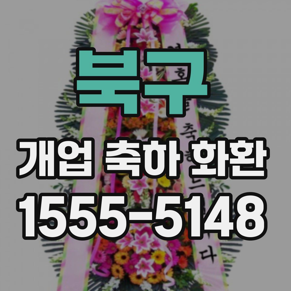 북구 개업 축하 화환