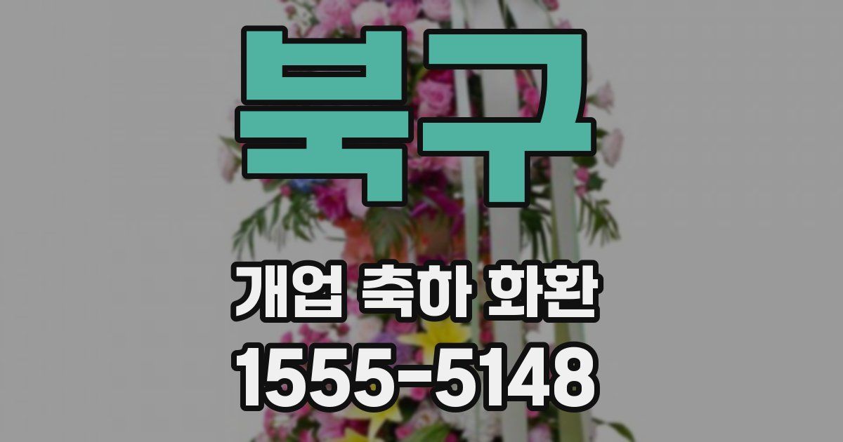 북구 개업 축하 화환