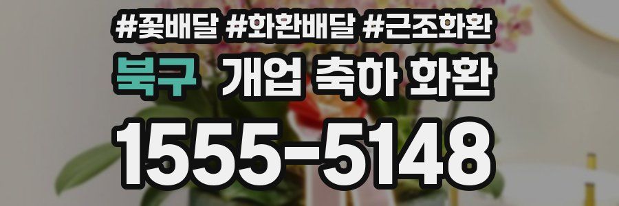 북구 개업 축하 화환