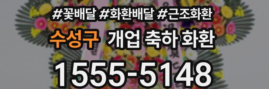 수성구 개업 축하 화환