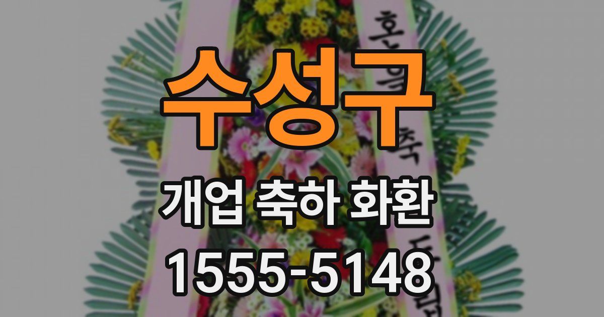 수성구 개업 축하 화환
