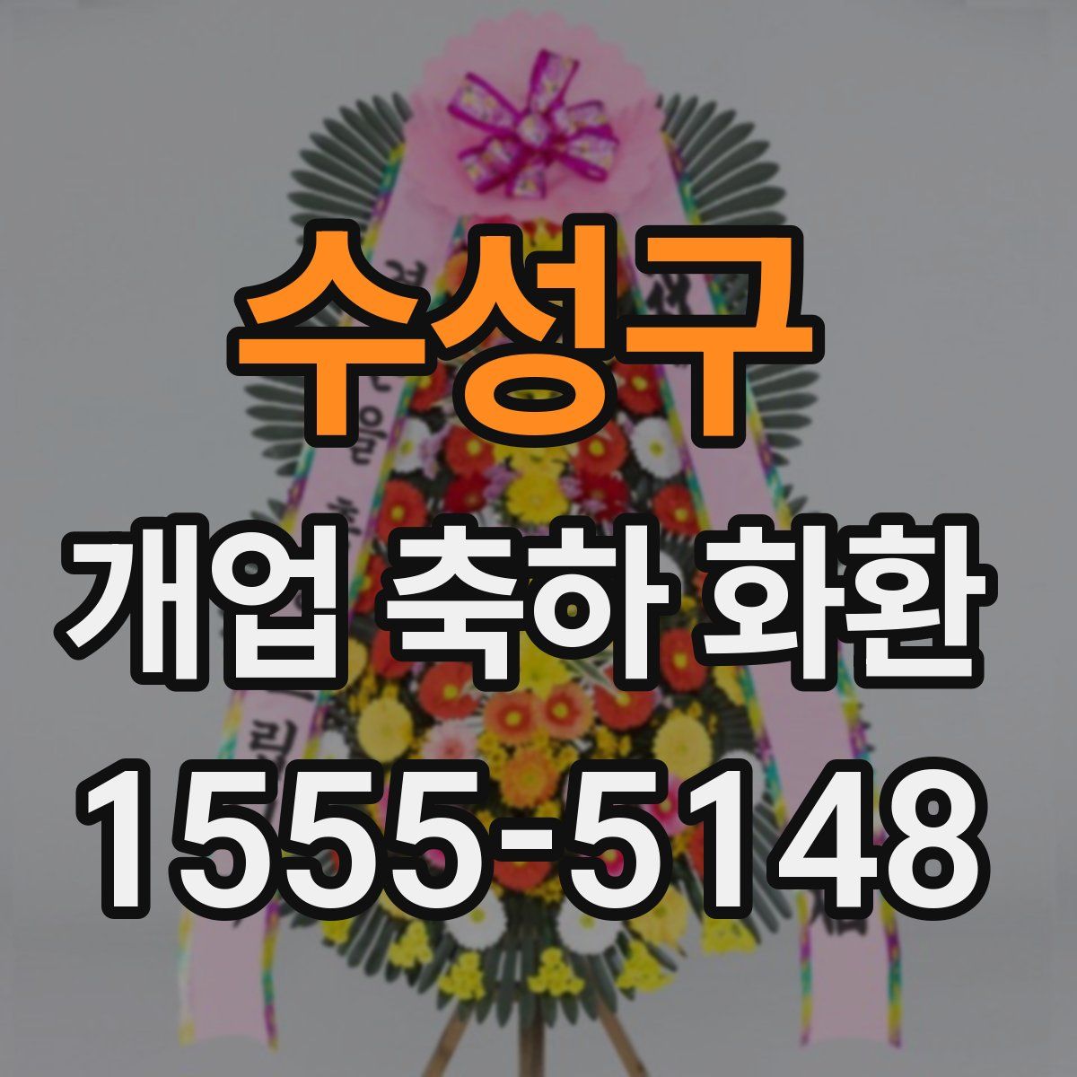 수성구 개업 축하 화환