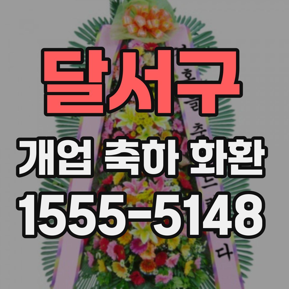 달서구 개업 축하 화환