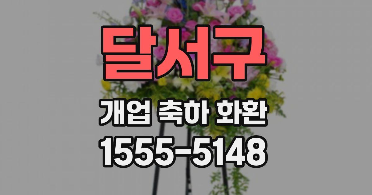 달서구 개업 축하 화환