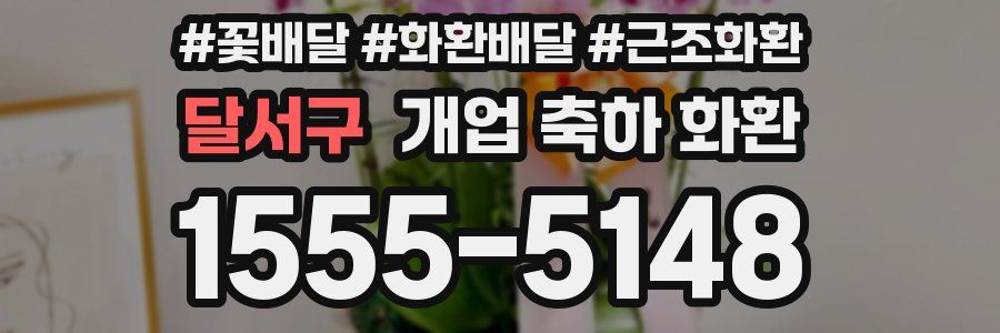 달서구 개업 축하 화환