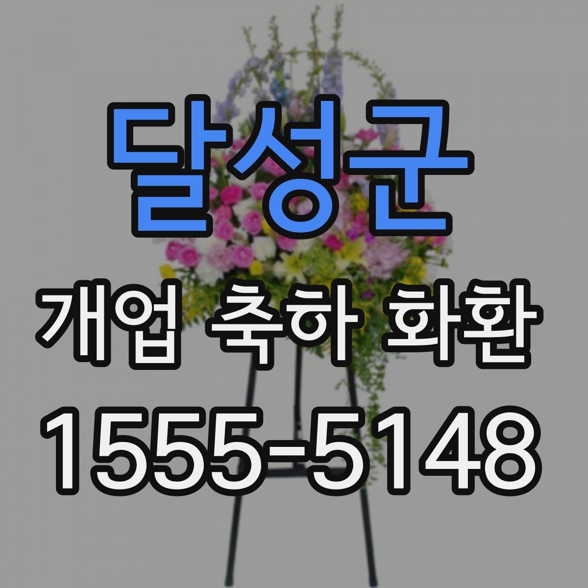 달성군 개업 축하 화환