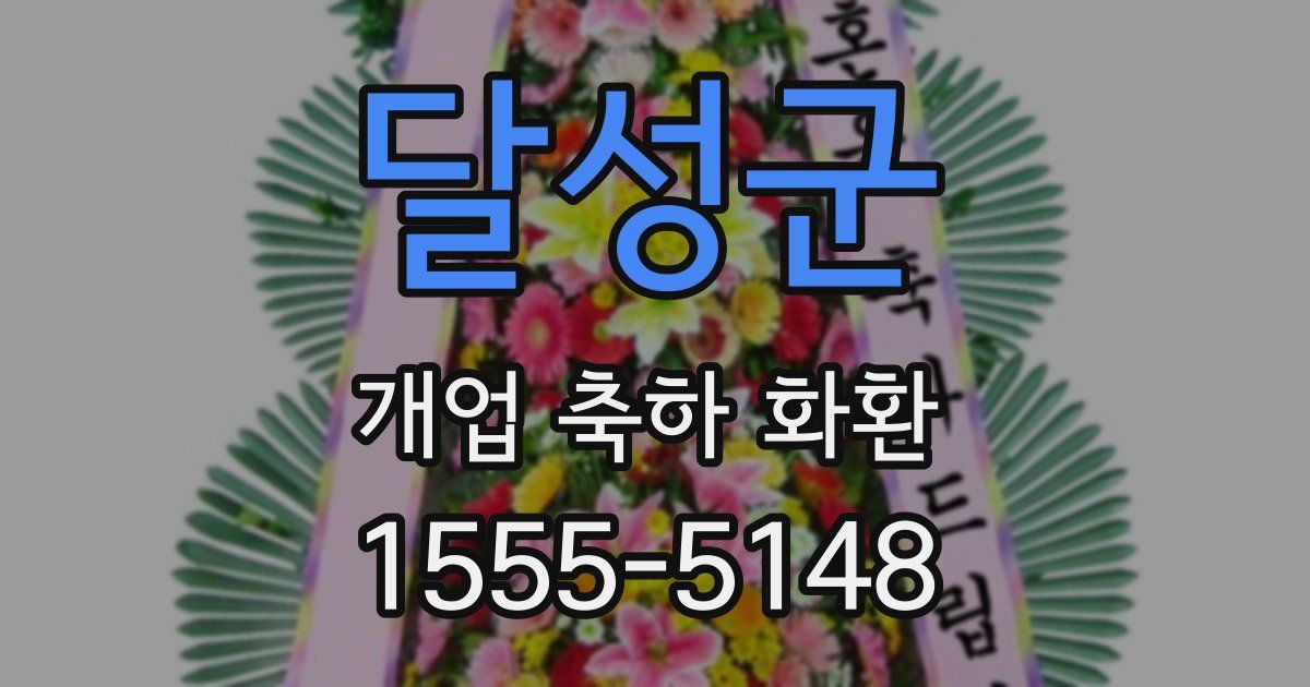 달성군 개업 축하 화환