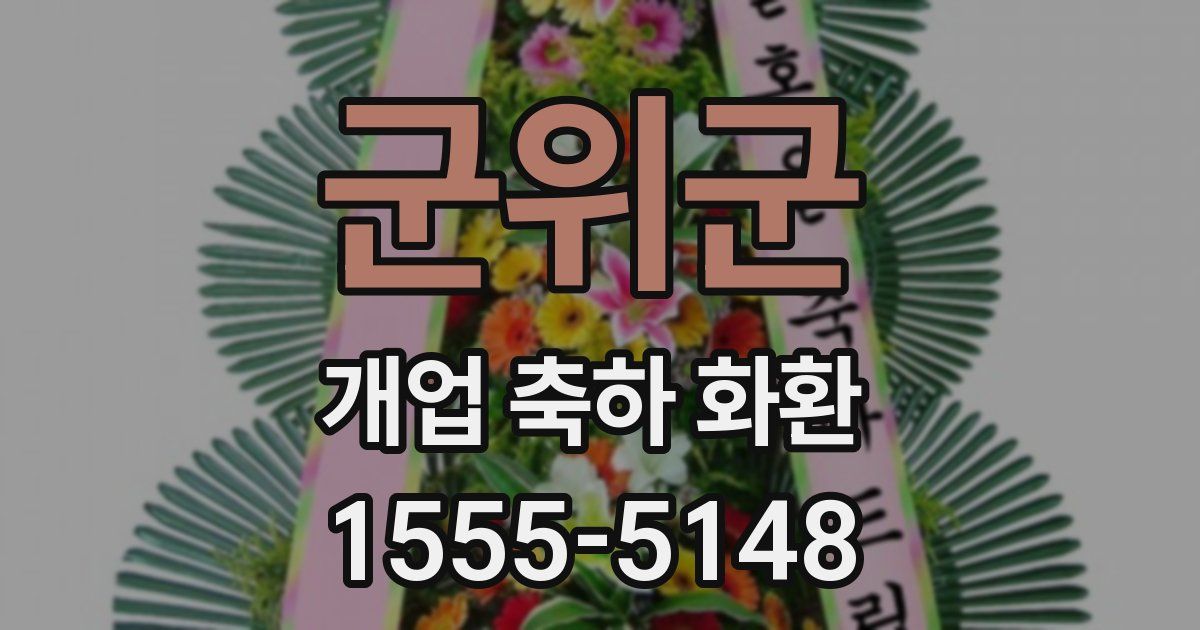 군위군 개업 축하 화환