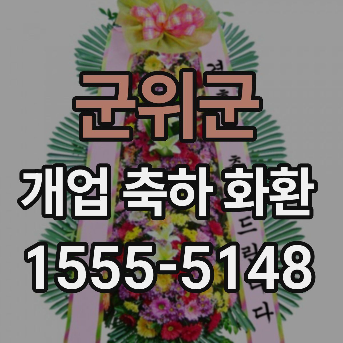 군위군 개업 축하 화환
