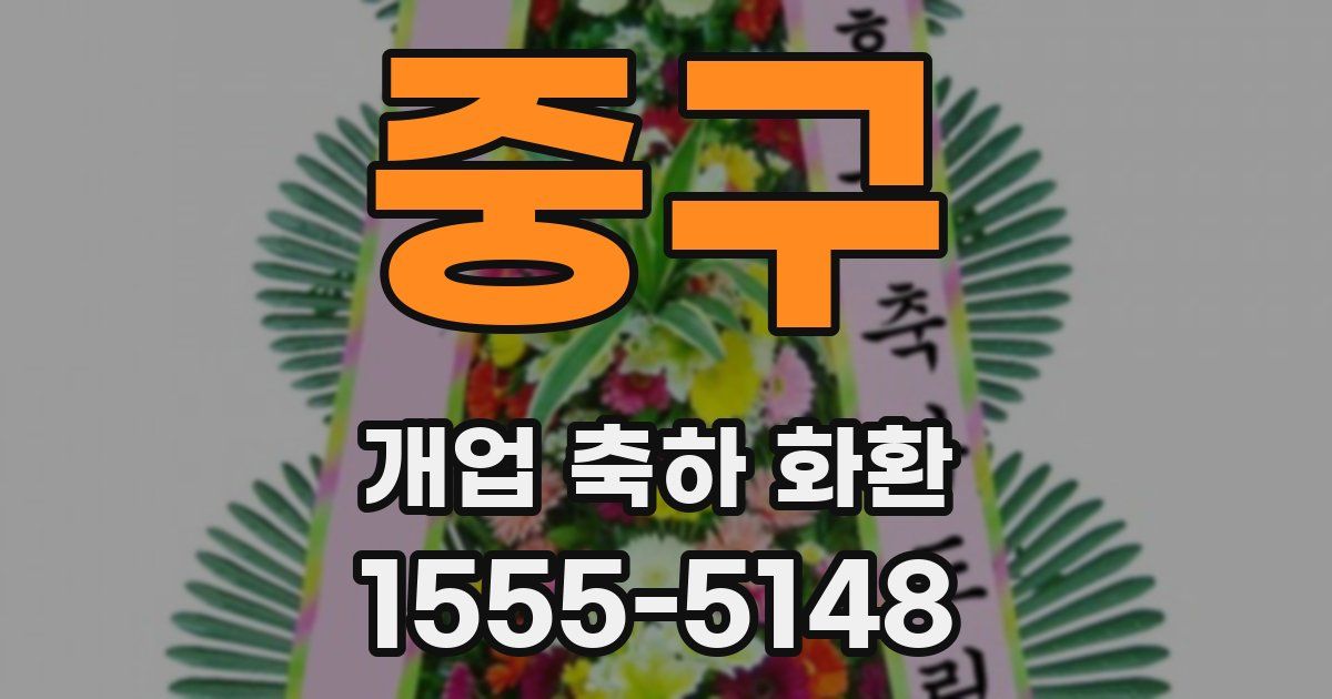 중구 개업 축하 화환